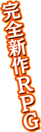 完全新作RPG