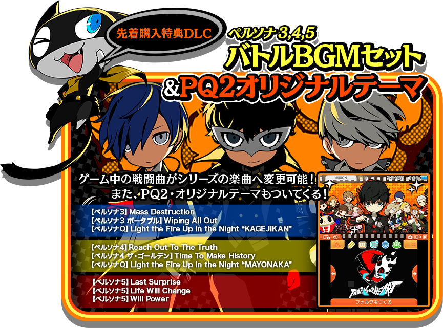 先着購入特典DLC ペルソナ3,4,5 バトルBGMセット&PQ2 オリジナルテーマ