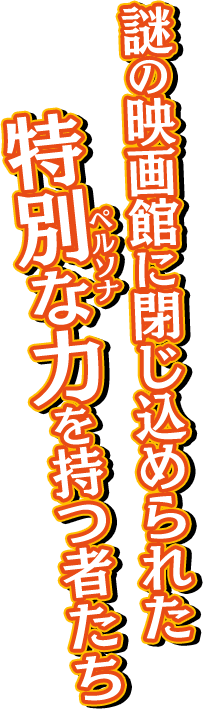 謎の映画館に閉じ込められた特別な力を持つ者たち