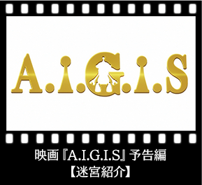 映画『A.I.G.I.S』予告編 【迷宮紹介】